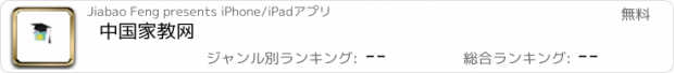 おすすめアプリ 中国家教网