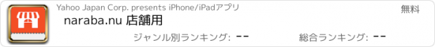 おすすめアプリ naraba.nu 店舗用