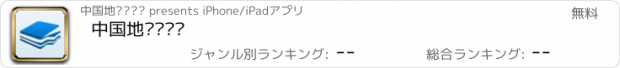 おすすめアプリ 中国地质图书馆