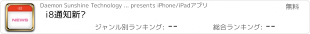 おすすめアプリ i8通知新闻