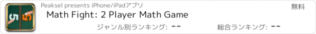 おすすめアプリ Math Fight: 2 Player Math Game