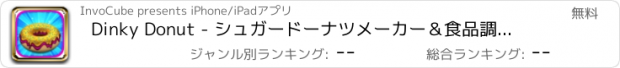 おすすめアプリ Dinky Donut - シュガードーナツメーカー＆食品調理センター