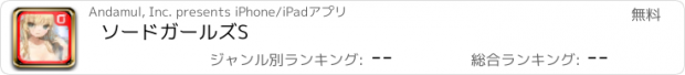 おすすめアプリ ソードガールズS