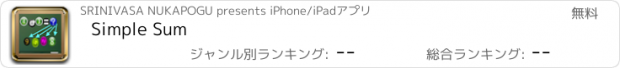おすすめアプリ Simple Sum