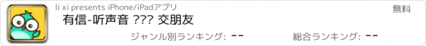 おすすめアプリ 有信-听声音 发视频 交朋友