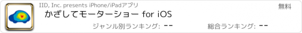 おすすめアプリ かざしてモーターショー for iOS