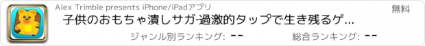 おすすめアプリ 子供のおもちゃ潰しサガ‐過激的タップで生き残るゲーム