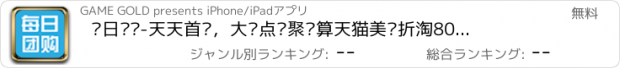 おすすめアプリ 每日团购-天天首选，大众点评聚划算天猫美团折淘800大麦格瓦拉嗨电影推荐，糯米返利窝窝京东一号店去哪携同程麦当劳肯德基优惠券网购一网打进，使用QQ微信财付通银联淘宝支付宝安全