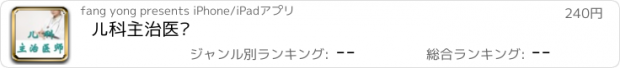 おすすめアプリ 儿科主治医师