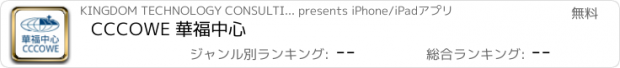 おすすめアプリ CCCOWE 華福中心