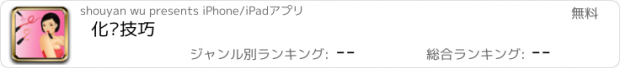 おすすめアプリ 化妆技巧