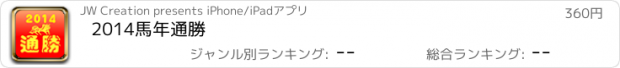 おすすめアプリ 2014馬年通勝