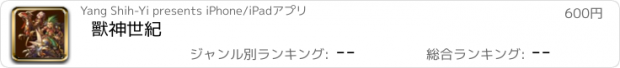 おすすめアプリ 獸神世紀