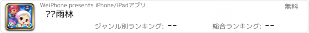 おすすめアプリ 热带雨林