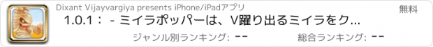 おすすめアプリ 1.0.1： - ミイラポッパーは、V躍り出るミイラをクラッシュ