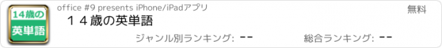 おすすめアプリ １４歳の英単語