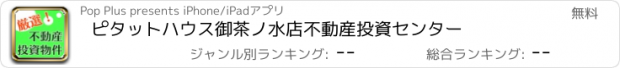 おすすめアプリ ピタットハウス御茶ノ水店不動産投資センター