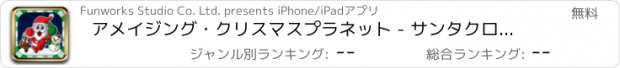 おすすめアプリ アメイジング・クリスマスプラネット - サンタクロースと友達のラッシュとダッシュ ランニングゲーム