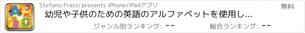 おすすめアプリ 幼児や子供のための英語のアルファベットを使用したメモリのゲー