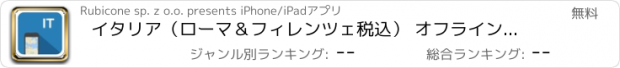 おすすめアプリ イタリア（ローマ＆フィレンツェ税込） オフラインマップ、ガイド、天気、ホテル。無料のナビゲーション。GPS