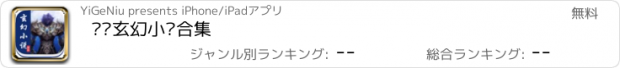 おすすめアプリ 热门玄幻小说合集