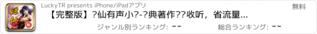 おすすめアプリ 【完整版】诛仙有声小说-经典著作离线收听，省流量免费下载，各大小说站点全力推荐