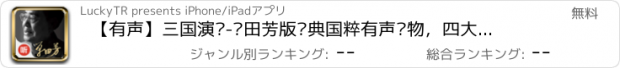 おすすめアプリ 【有声】三国演义-单田芳版经典国粹有声读物，四大名著作品离线收听