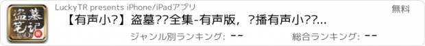 おすすめアプリ 【有声小说】盗墓笔记全集-有声版，热播有声小说离线收听免流量