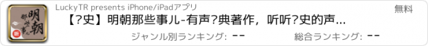 おすすめアプリ 【历史】明朝那些事儿-有声经典著作，听听历史的声音，免费下载离线收听