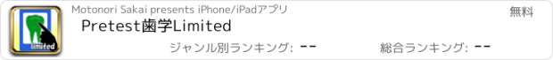 おすすめアプリ Pretest歯学Limited