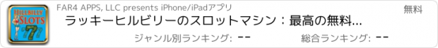 おすすめアプリ ラッキーヒルビリーのスロットマシン：最高の無料田舎者ラスベガスのギャンブルシミュレータをプレイ