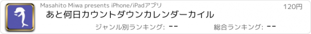 おすすめアプリ あと何日カウントダウンカレンダー　カイル