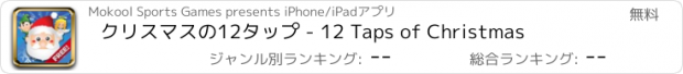 おすすめアプリ クリスマスの12タップ - 12 Taps of Christmas