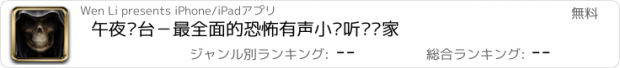 おすすめアプリ 午夜电台－最全面的恐怖有声小说听书专家