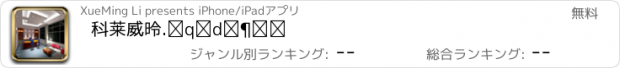 おすすめアプリ 科莱威德.智慧生活