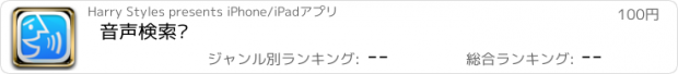 おすすめアプリ 音声検索™