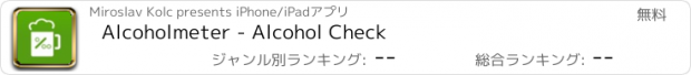 おすすめアプリ Alcoholmeter - Alcohol Check