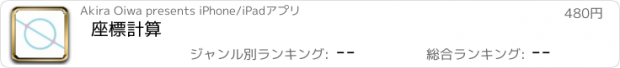 おすすめアプリ 座標計算