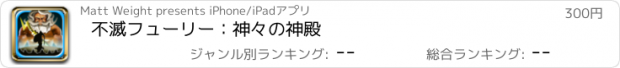 おすすめアプリ 不滅フューリー：神々の神殿