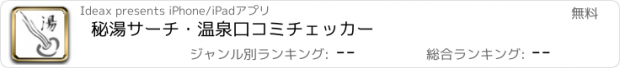 おすすめアプリ 秘湯サーチ・温泉口コミチェッカー