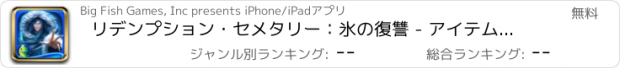 おすすめアプリ リデンプション・セメタリー：氷の復讐 - アイテム探し、ミステリー、パズル、謎解き、アドベンチャー