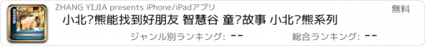 おすすめアプリ 小北极熊能找到好朋友 智慧谷 童话故事 小北极熊系列