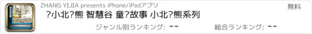 おすすめアプリ 嗨小北极熊 智慧谷 童话故事 小北极熊系列