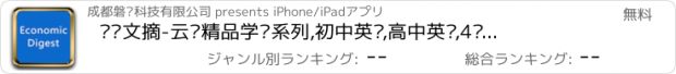 おすすめアプリ 经济文摘-云词精品学习系列,初中英语,高中英语,4级英语,6级英语