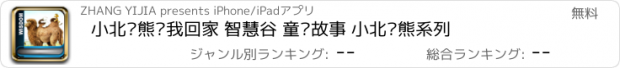 おすすめアプリ 小北极熊带我回家 智慧谷 童话故事 小北极熊系列