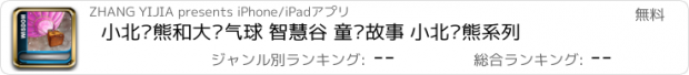 おすすめアプリ 小北极熊和大热气球 智慧谷 童话故事 小北极熊系列