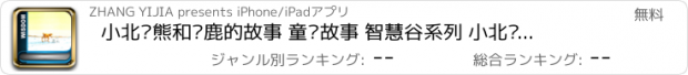 おすすめアプリ 小北极熊和驯鹿的故事 童话故事 智慧谷系列 小北极熊系列