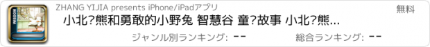 おすすめアプリ 小北极熊和勇敢的小野兔 智慧谷 童话故事 小北极熊系列