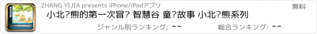 おすすめアプリ 小北极熊的第一次冒险 智慧谷 童话故事 小北极熊系列