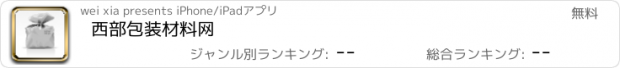 おすすめアプリ 西部包装材料网